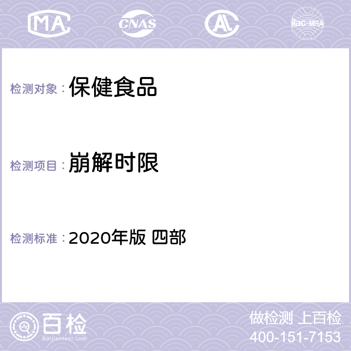 崩解时限 《中华人民共和国药典》 2020年版 四部 通则0921