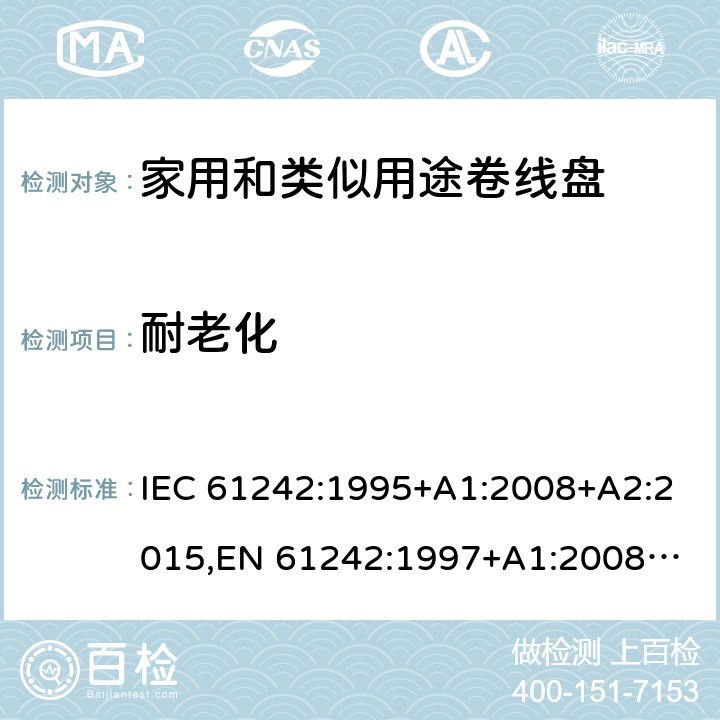耐老化 IEC 61242-1995 电器附件 家用和类似用途电缆卷盘