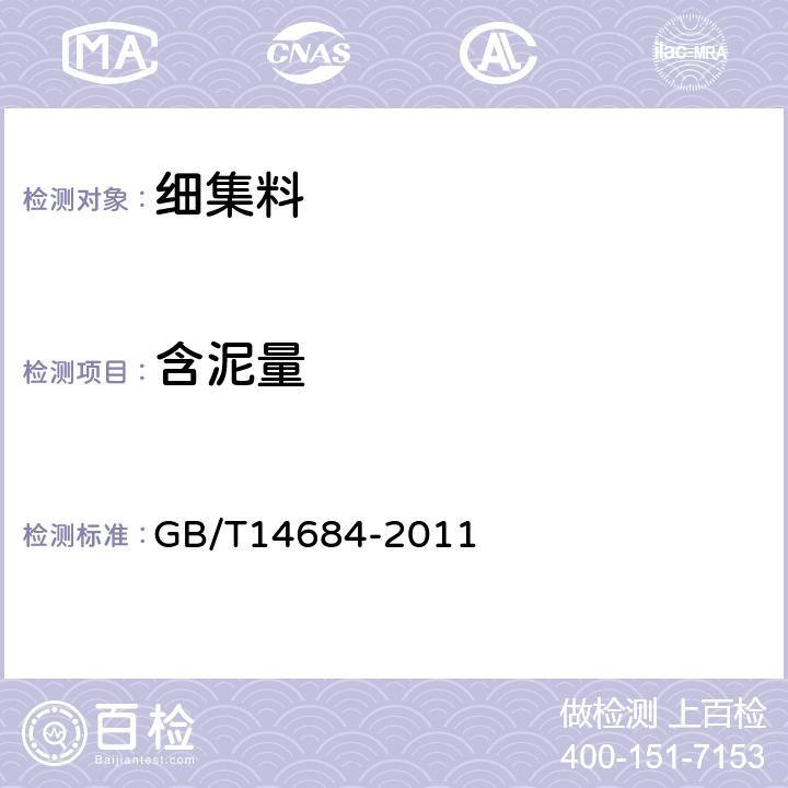 含泥量 《建筑用砂》 GB/T14684-2011 第7.4条