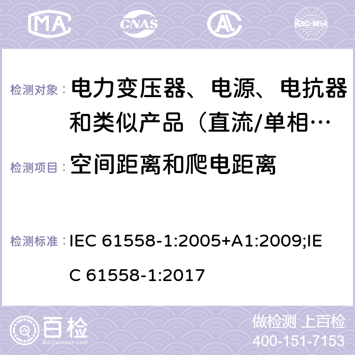 空间距离和爬电距离 电力变压器、电源、电抗器和类似产品的安全　第1部分：通用要求和试验 IEC 61558-1:2005+A1:2009;IEC 61558-1:2017 26