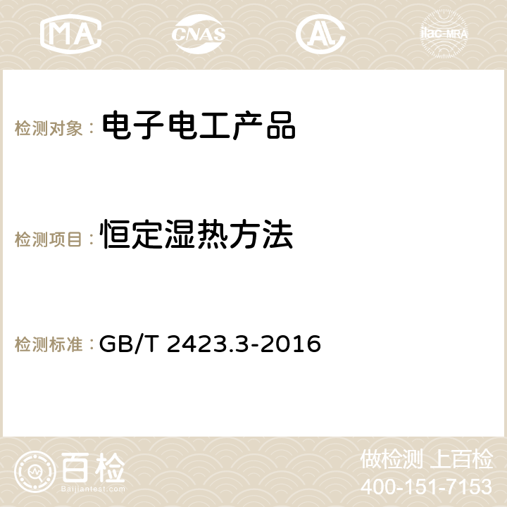 恒定湿热方法 环境试验 第2部分：试验方法 试验Cab：恒定湿热试验 GB/T 2423.3-2016 7