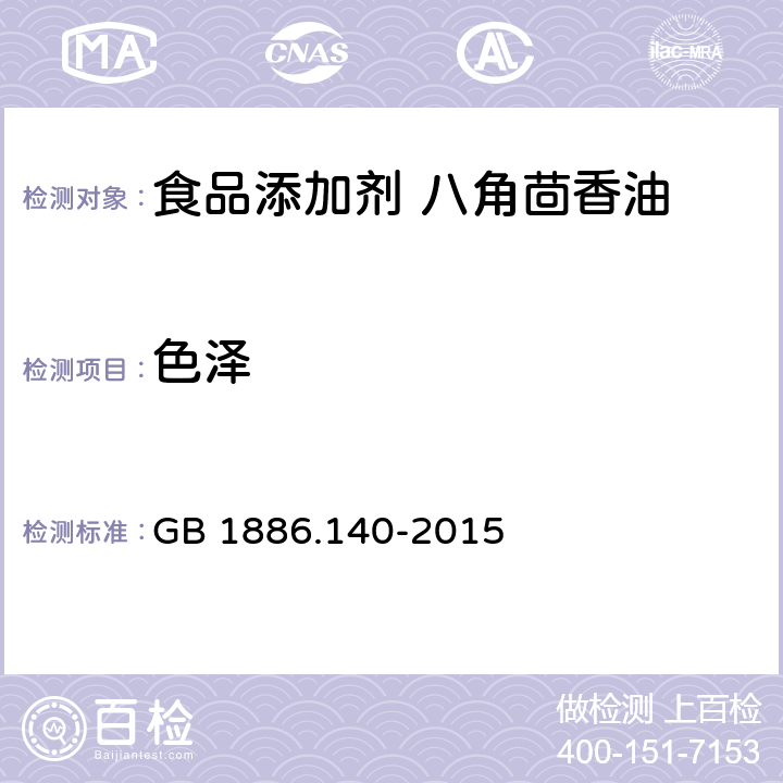 色泽 食品安全国家标准 食品添加剂　八角茴香油 GB 1886.140-2015 2.1