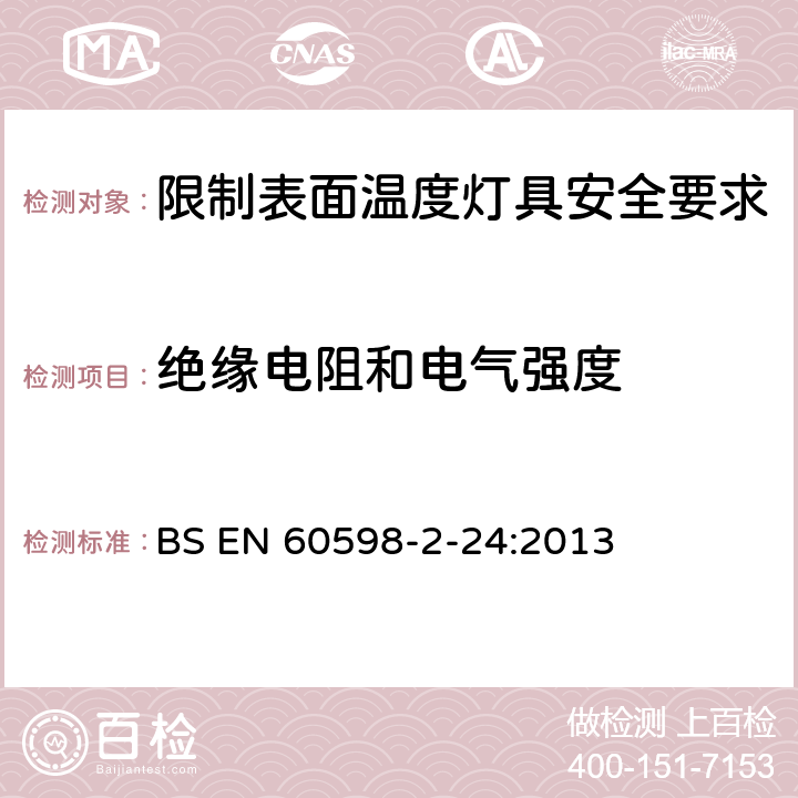 绝缘电阻和电气强度 灯具 第2-24部分:特殊要求 限制表面温度灯具 BS EN 60598-2-24:2013 24.15