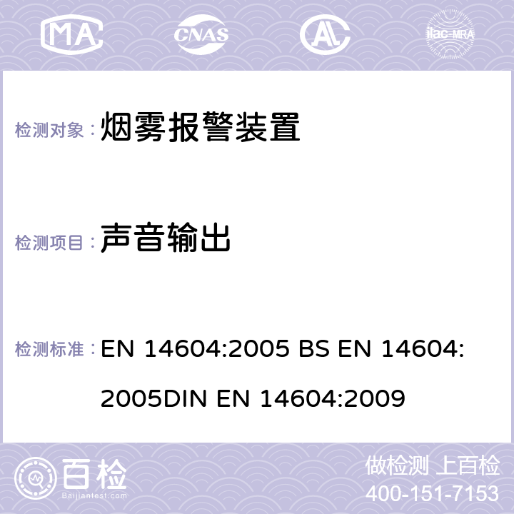 声音输出 烟雾报警装置 EN 14604:2005 
BS EN 14604:2005
DIN EN 14604:2009 5.17
