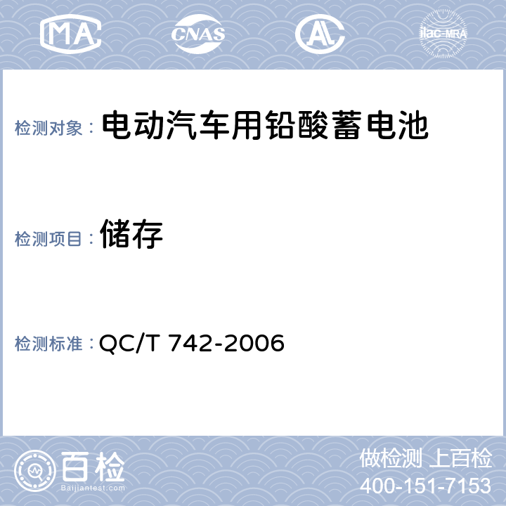 储存 电动汽车用铅酸蓄电池 QC/T 742-2006 6.16