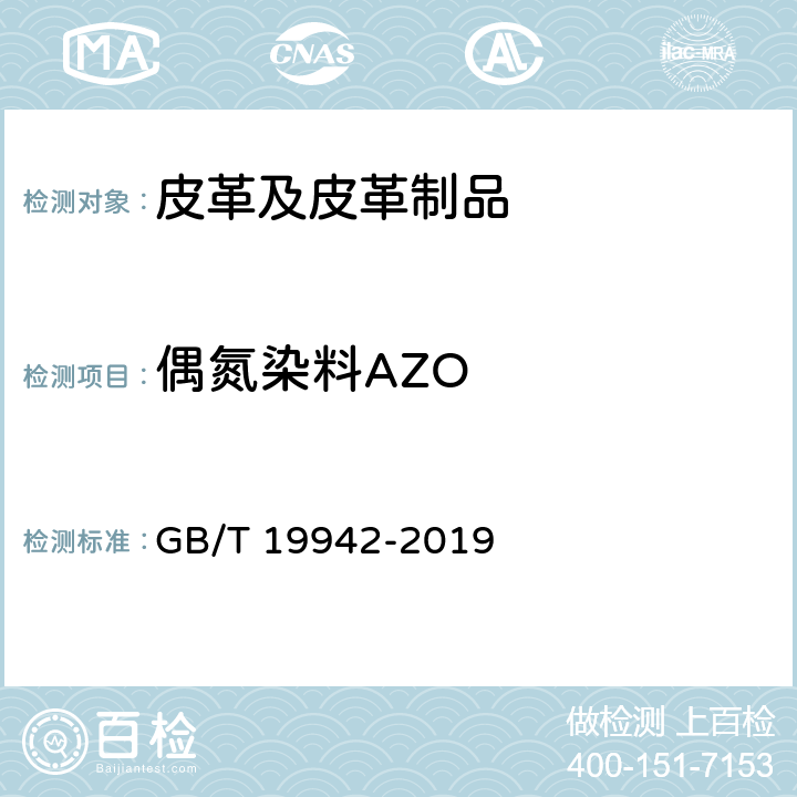 偶氮染料AZO 皮革和毛皮 化学试验 禁用偶氮染料的测定 GB/T 19942-2019