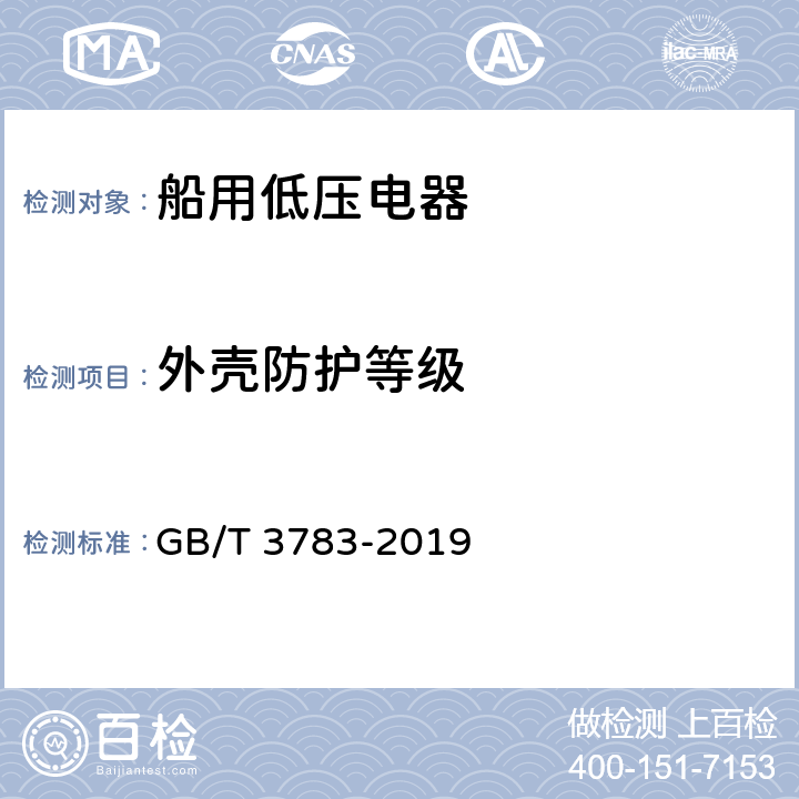 外壳防护等级 船用低压电器基本要求 GB/T 3783-2019 8.4.9