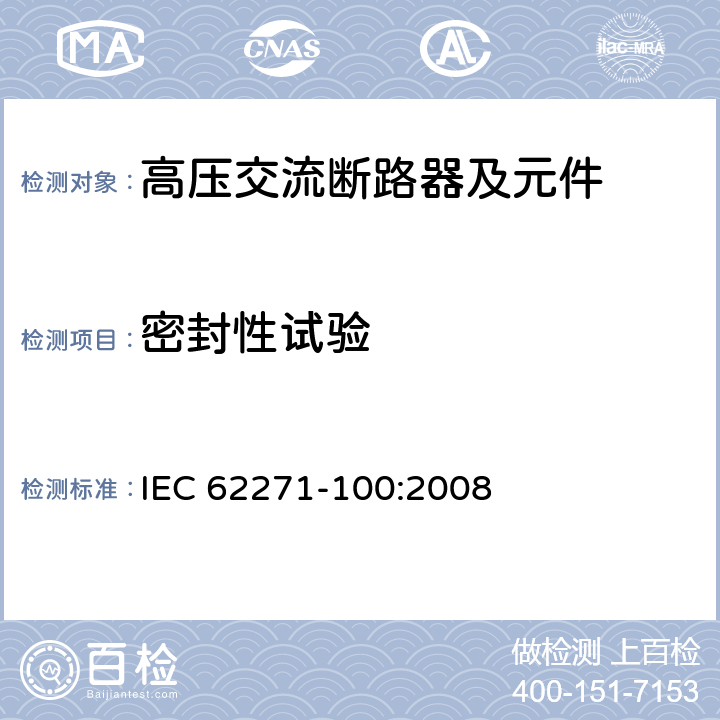 密封性试验 《高压交流断路器》 IEC 62271-100:2008 7.4