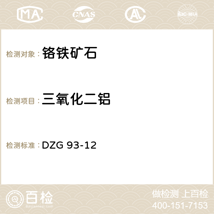 三氧化二铝 岩石和矿石分析规程
铬铁矿石分析规程
氟化钾取代-EDTA容量法测定三氧化二铝量 DZG 93-12 五