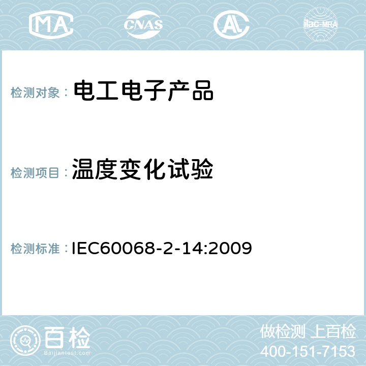 温度变化试验 环境试验 第2-14部分: 试验方法 试验N: 温度变化 IEC60068-2-14:2009