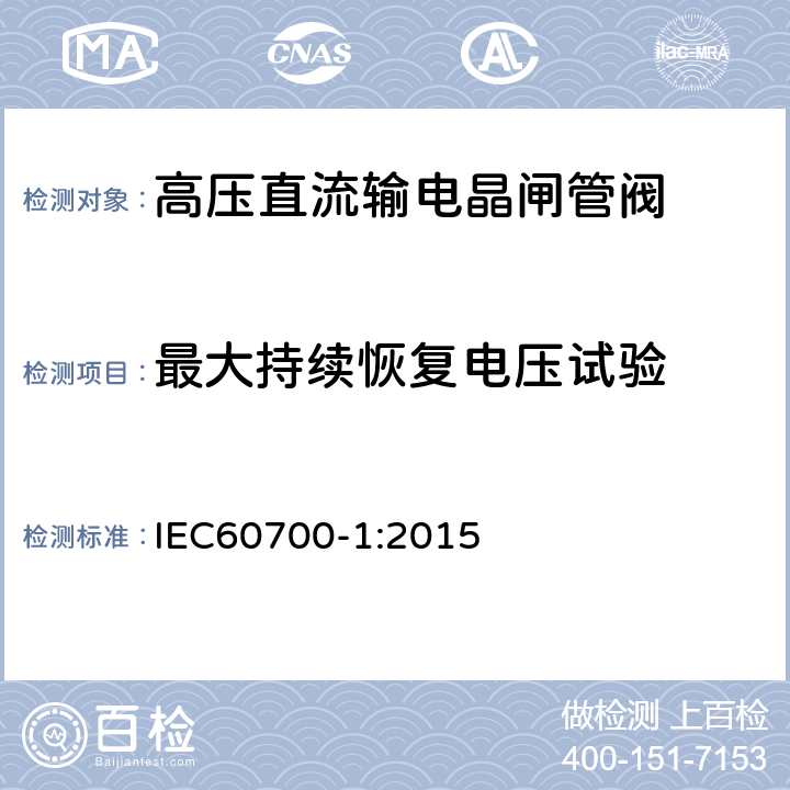 最大持续恢复电压试验 高压直流输电晶闸管阀 第一部分：电气试验 IEC60700-1:2015 9.3.2.3