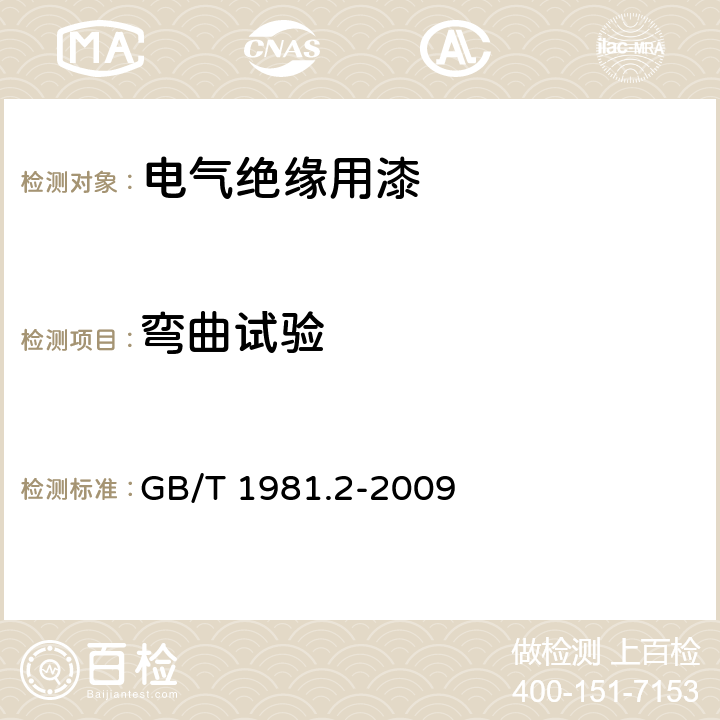 弯曲试验 电气绝缘用漆 第2部分：试验方法 GB/T 1981.2-2009 6.2.1