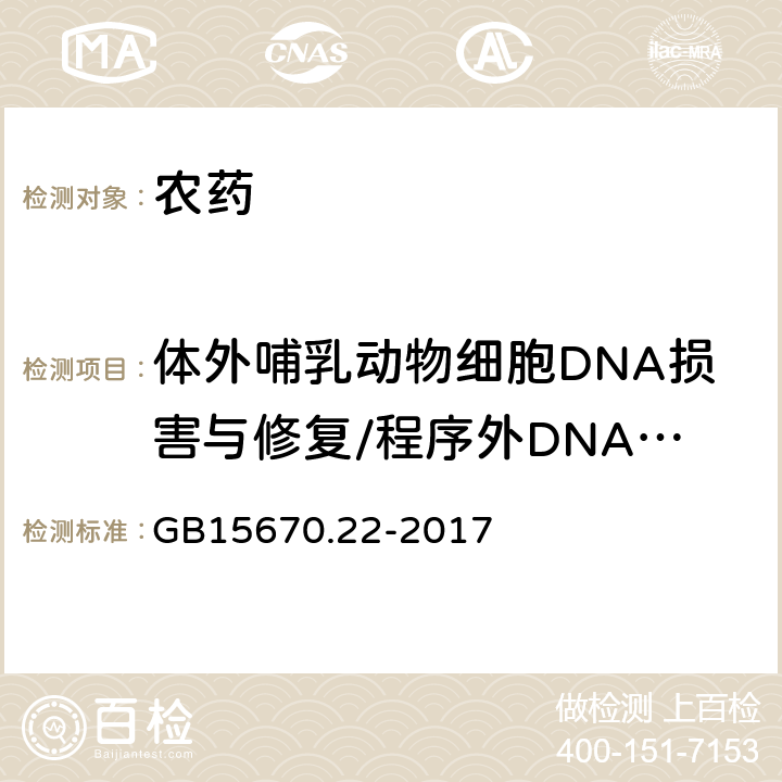 体外哺乳动物细胞DNA损害与修复/程序外DNA合成试验 农药登记毒理学试验方法 第22部分：体外哺乳动物细胞DNA损害与修复/程序外DNA合成试验 GB15670.22-2017