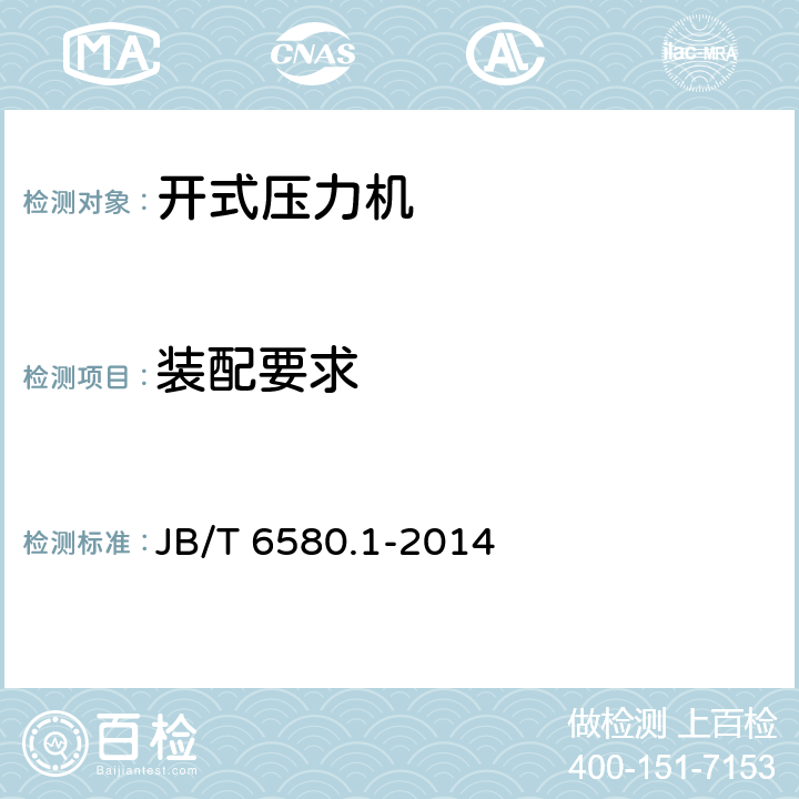 装配要求 开式压力机 第1部分:技术条件 JB/T 6580.1-2014 5.11
