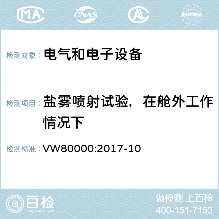 盐雾喷射试验，在舱外工作情况下 3.5吨以下汽车电气和电子部件 试验项目、试验条件和试验要求 VW80000:2017-10 11.6