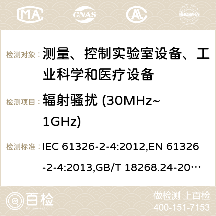 辐射骚扰 (30MHz~1GHz) 测量、控制和实验室用的电设备 电磁兼容性要求 第24部分：特殊要求 符合IEC 61557-8的绝缘监控装置和符合IEC 61557-9的绝缘故障定位设备的试验配置、工作条件和性能判据 IEC 61326-2-4:2012,EN 61326-2-4:2013,GB/T 18268.24-2010 7