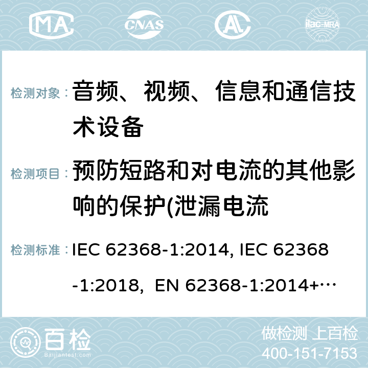 预防短路和对电流的其他影响的保护(泄漏电流 音频、视频、信息和通信技术设备第1部分：安全要求 IEC 62368-1:2014, IEC 62368-1:2018, EN 62368-1:2014+A11:2017, EN IEC 62368-1:2020/A11:2020, CSA/UL 62368-1:2014,AS/NZS 62368.1:2018,BS EN 62368-1:2014,CSA/UL 62368-1:2019,SASO-IEC-62368-1 附录 M.6.2
