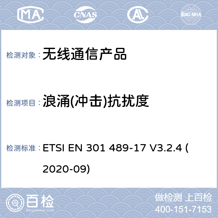 浪涌(冲击)抗扰度 无线射频设备的电磁兼容(EMC)标准-宽带数据传输系统的特殊要求 ETSI EN 301 489-17 V3.2.4 (2020-09)