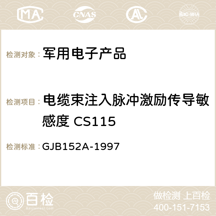 电缆束注入脉冲激励传导敏感度 CS115 军用设备和分系统电磁发射和敏感度测量 GJB152A-1997 5