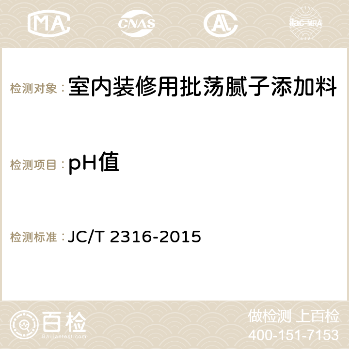 pH值 JC/T 2316-2015 室内装修用批荡腻子添加料