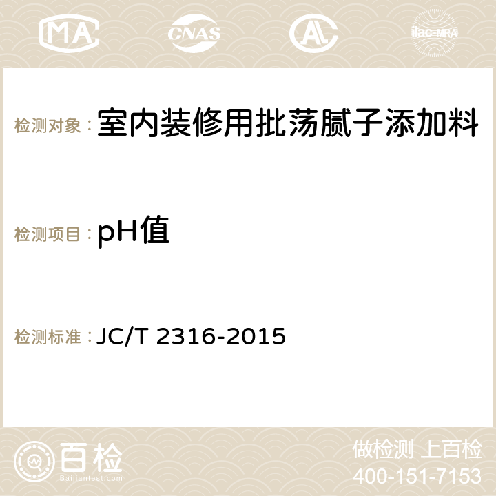 pH值 室内装修用批荡腻子添加料 JC/T 2316-2015 5.5