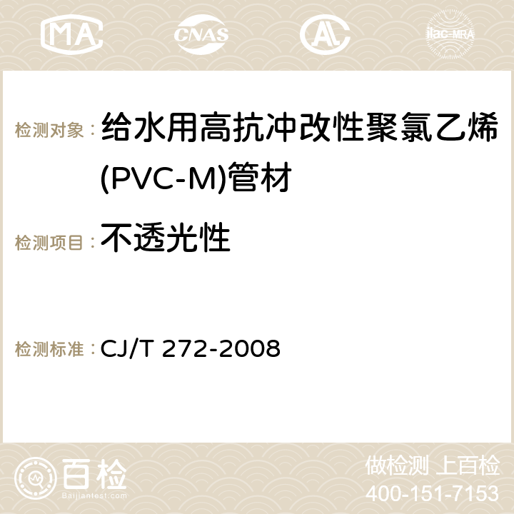 不透光性 给水用抗冲改性聚氯乙烯（PVC－M）管材及管件 CJ/T 272-2008 6.1.3
