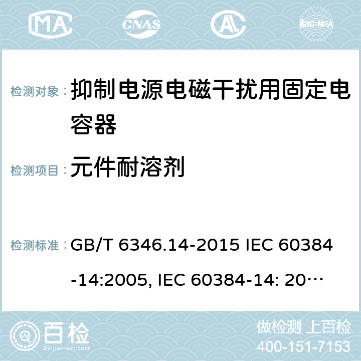 元件耐溶剂 电子设备用固定电容器 第14部分：分规范 抑制电源电磁干扰用固定电容器 GB/T 6346.14-2015 IEC 60384-14:2005, IEC 60384-14: 2013+A1:2016, EN 60384-14:2013 + A1:2016 4.19