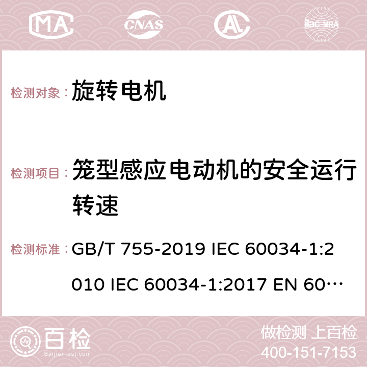 笼型感应电动机的安全运行转速 旋转电机 定 额和性能 GB/T 755-2019 IEC 60034-1:2010 IEC 60034-1:2017 EN 60034-1:2010 UL 60034-1-2016 9.6