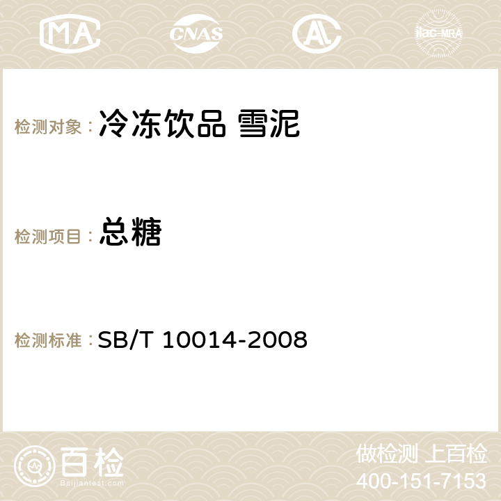 总糖 SB/T 10014-2008 冷冻饮品 雪泥