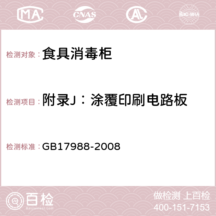 附录J：涂覆印刷电路板 食具消毒柜安全和卫生要求 GB17988-2008 附录J