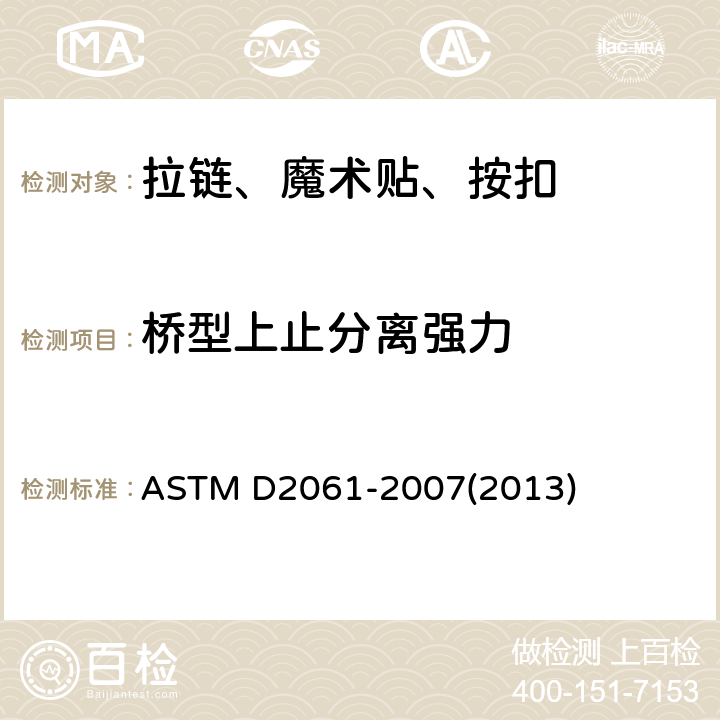 桥型上止分离强力 拉链强力标准测试方法 ASTM D2061-2007(2013) 条款22.6