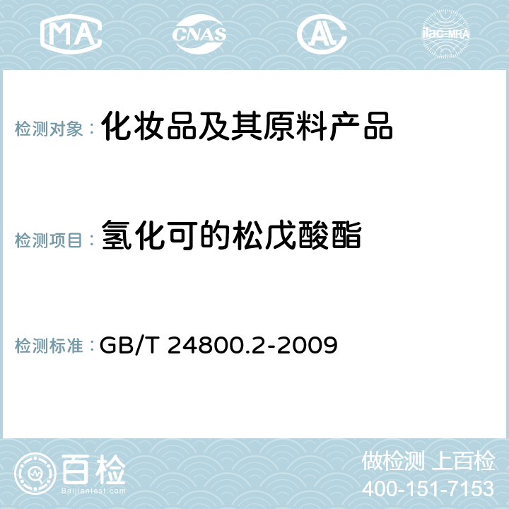 氢化可的松戊酸酯 化妆品中四十一种糖皮质激素的测定 液相色谱串联质谱法和薄层层析法 GB/T 24800.2-2009