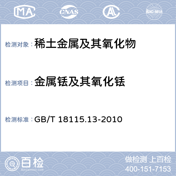 金属铥及其氧化铥 稀土金属及其氧化物中稀土杂质化学分析方法　第13部分：铥中镧、铈、镨、钕、钐、铕、钆、铽、镝、钬、铒、镱、镥和钇量的测定 GB/T 18115.13-2010