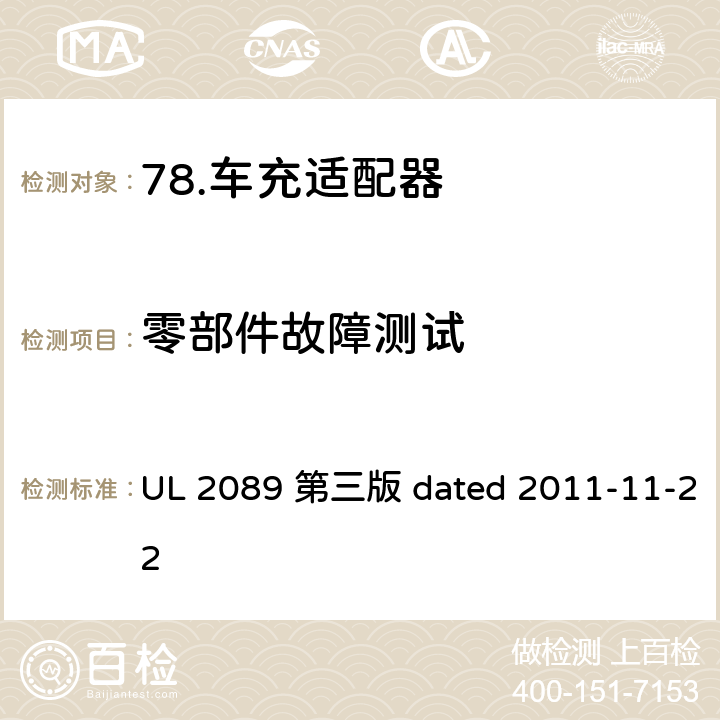 零部件故障测试 车充适配器安全评估标准 UL 2089 第三版 dated 2011-11-22 27.3