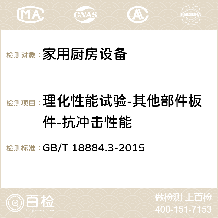 理化性能试验-其他部件板件-抗冲击性能 家用厨房设备 第3部分：试验方法与检验规则 GB/T 18884.3-2015 4.5.2.7