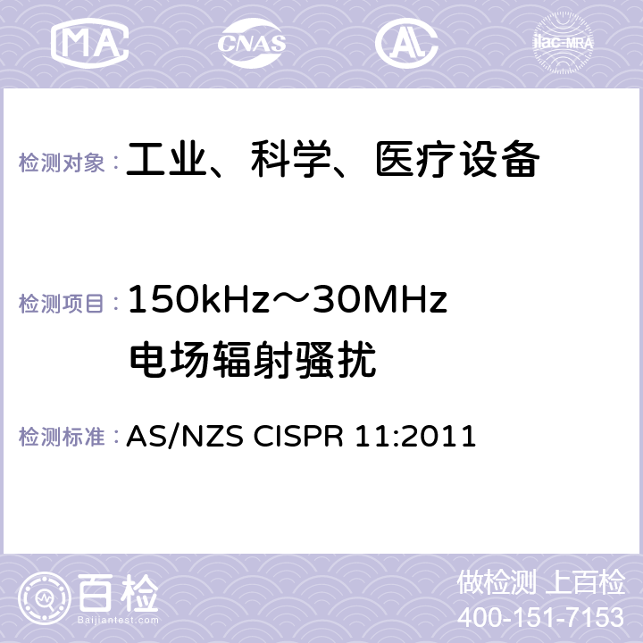 150kHz～30MHz电场辐射骚扰 工业、科学和医疗（ISM）射频设备电磁骚扰特性的测量方法和限值 AS/NZS CISPR 11:2011