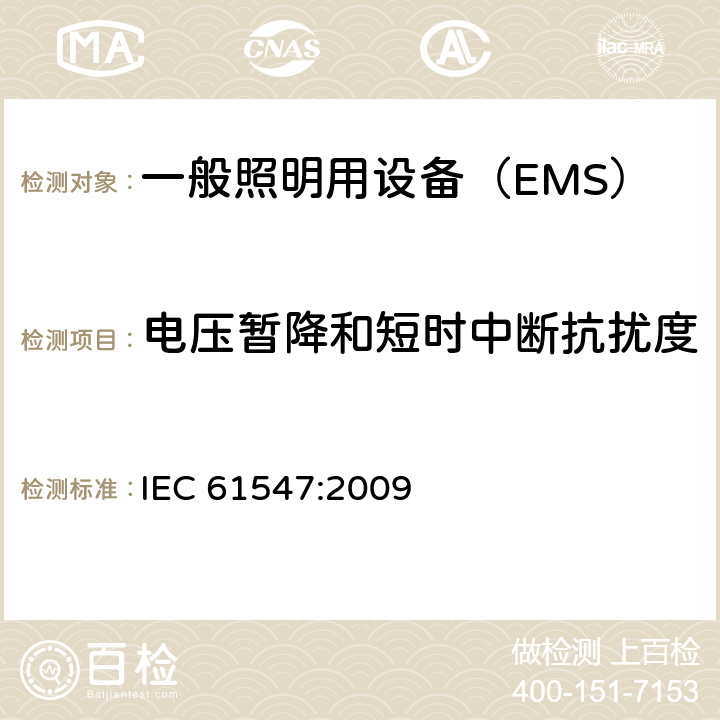 电压暂降和短时中断抗扰度 《一般照明用设备电磁兼容抗扰度要求》 IEC 61547:2009 5.8