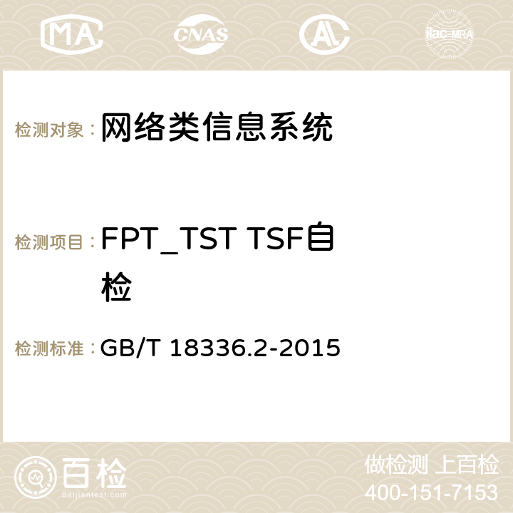 FPT_TST TSF自检 信息技术安全性评估准则：第二部分：安全功能组件 GB/T 18336.2-2015 14.14