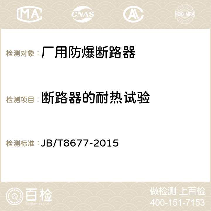 断路器的耐热试验 《厂用防爆断路器》 JB/T8677-2015 5.22