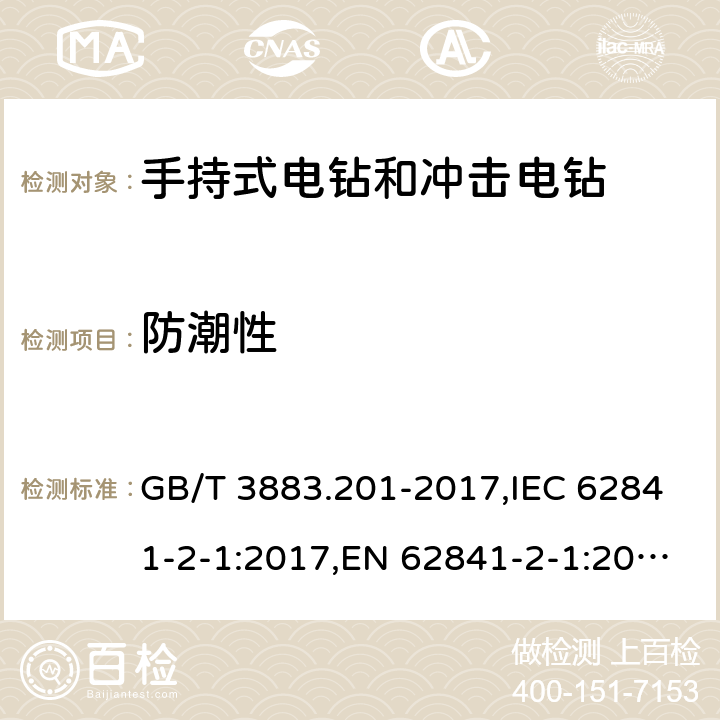 防潮性 手持式、可移式电动工具和园林工具的安全 第二部分：手持式电钻和冲击电钻的专用要求 GB/T 3883.201-2017,IEC 62841-2-1:2017,EN 62841-2-1:2018+A11:2019 14