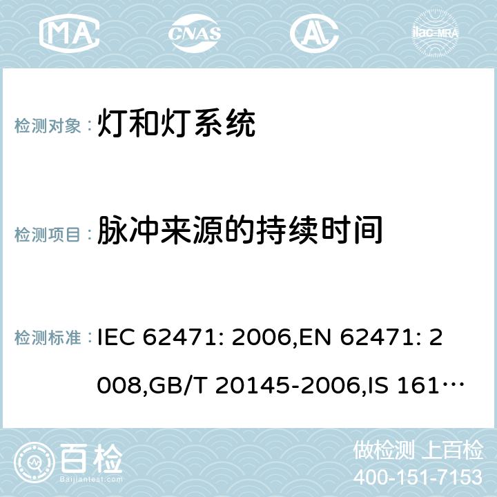 脉冲来源的持续时间 灯和灯系统的光生物安全要求 IEC 62471: 2006,EN 62471: 2008,GB/T 20145-2006,IS 16108:2012 5.2.4