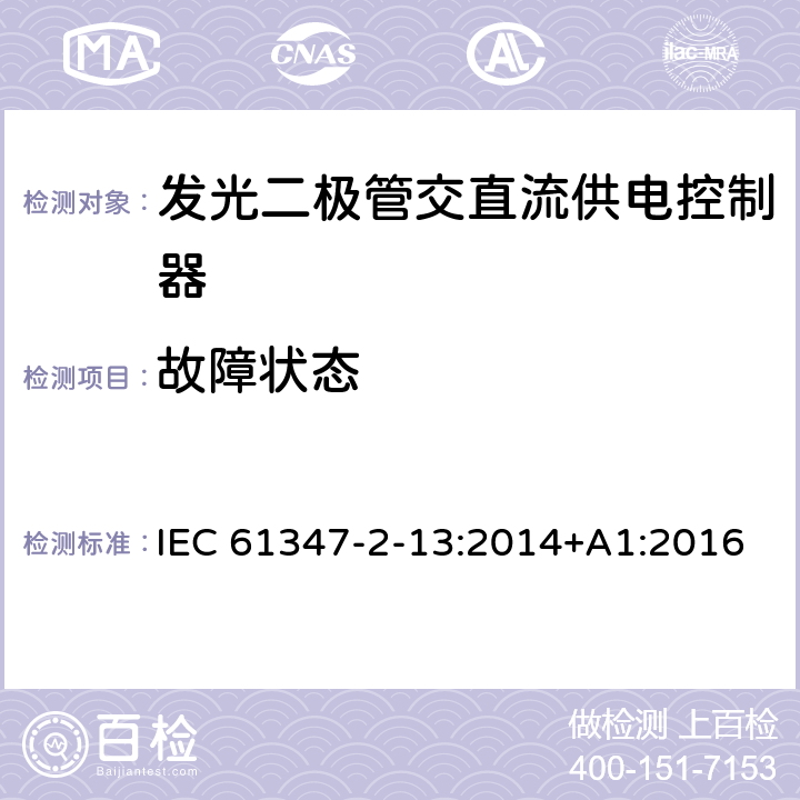 故障状态 灯的控制装置.第2-13部分：LED模块用直流或交流电子控制装置的特殊要求 IEC 61347-2-13:2014+A1:2016 14