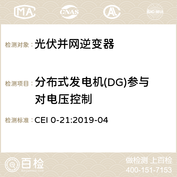 分布式发电机(DG)参与对电压控制 主动和被动用户连接至低压电网的参考技术准则 CEI 0-21:2019-04 附录 E
