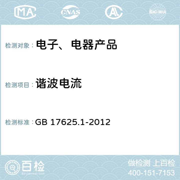 谐波电流 《电磁兼容 限值 谐波电流发射限值（设备每相额定电流≤16A）》 GB 17625.1-2012 6.2