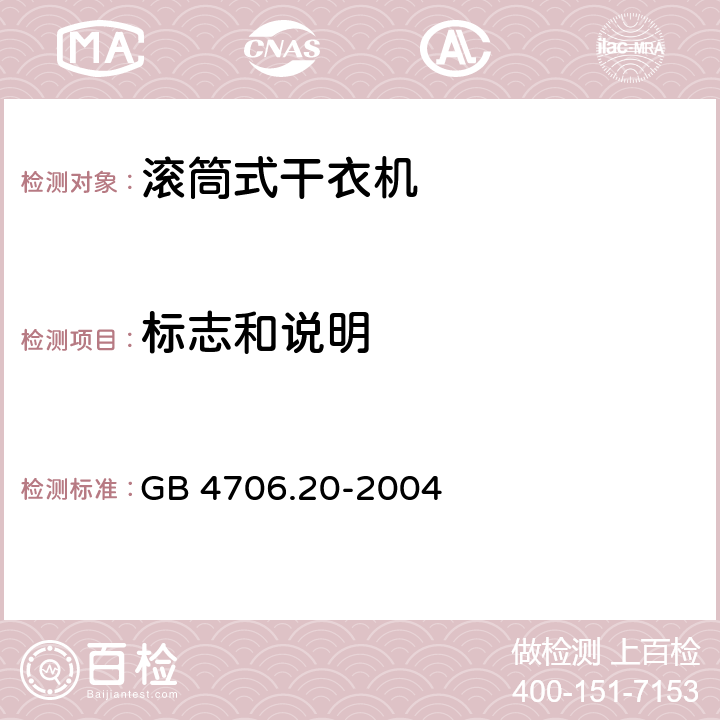 标志和说明 家用和类似用途电器 滚筒式干衣机的特殊要求 GB 4706.20-2004 7