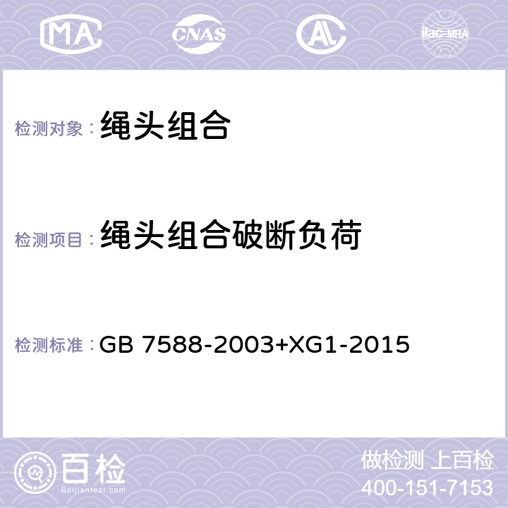 绳头组合破断负荷 电梯制造与安装安全规范（含第1号修改单） GB 7588-2003+XG1-2015 9.2.3