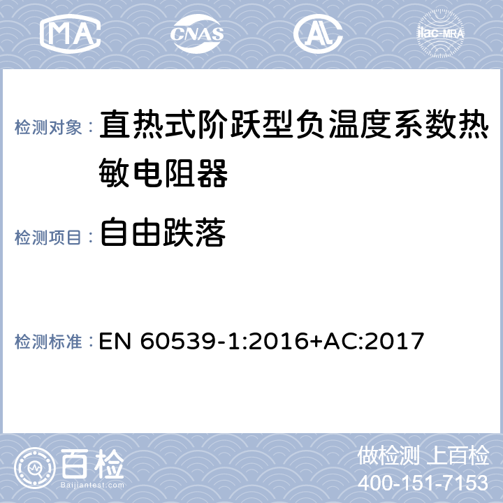 自由跌落 直热式阶跃型负温度系数热敏电阻器 第1部分:总规范 EN 60539-1:2016+AC:2017 5.20