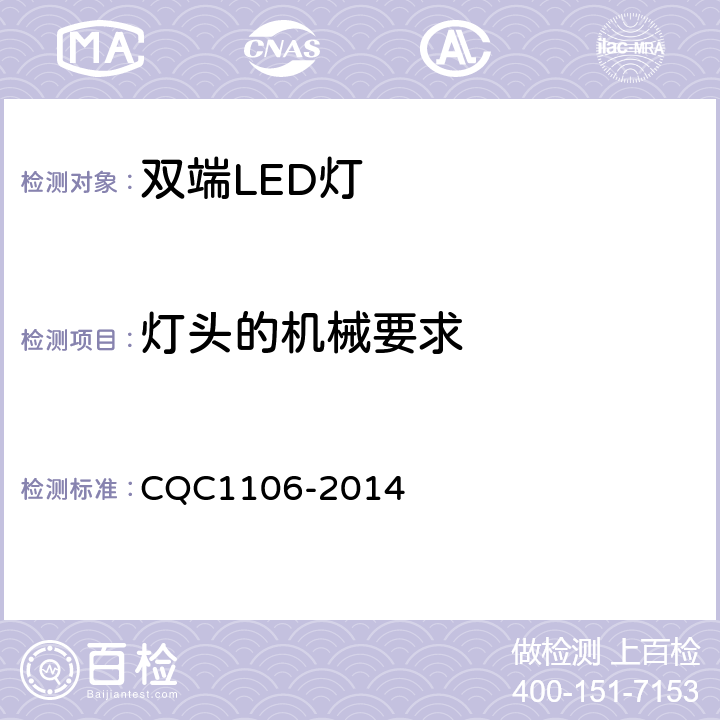 灯头的机械要求 双端LED灯(替换直管形荧光灯用)安全认证技术规范 CQC1106-2014 9