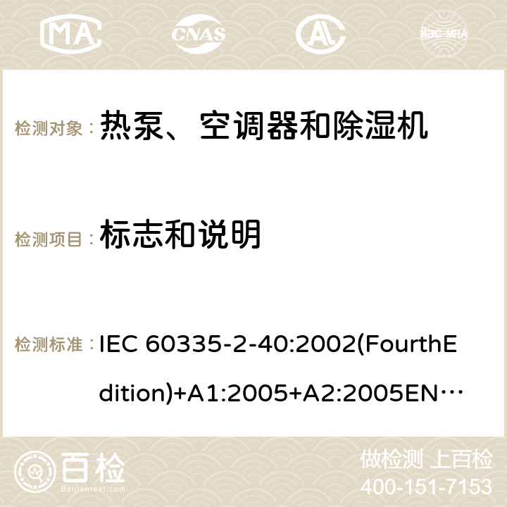 标志和说明 家用和类似用途电器的安全 热泵、空调器和除湿机的特殊要求 IEC 60335-2-40:2002(FourthEdition)+A1:2005+A2:2005
EN 60335-2-40:2003+A11:2004+A12:2005+A1:2006+A2:2009+A13:2012
IEC 60335-2-40:2013(FifthEdition)+A1:2016
AS/NZS 60335.2.40:2015
GB 4706.32-2012 7