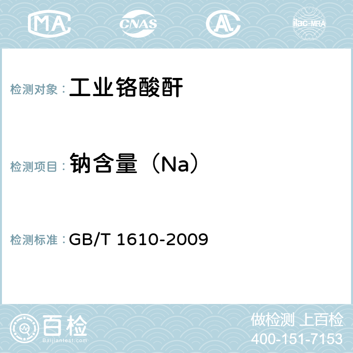 钠含量（Na） 工业铬酸酐 GB/T 1610-2009 5.7